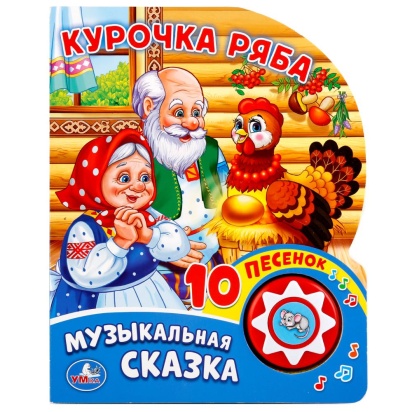 Умка. Курочка Ряба (1 кнопка с 10 пеcенками). Формат: 160х200 мм. Объем: 10стр. 255727