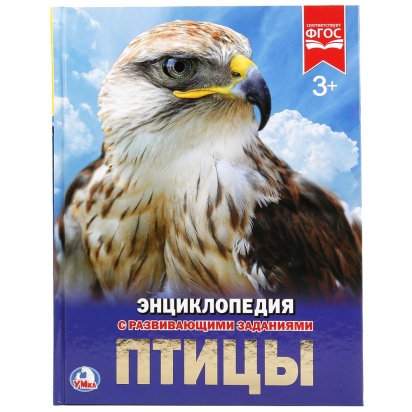 УМКА. ПТИЦЫ (ЭНЦИКЛОПЕДИЯ А4). ТВЕРДЫЙ ПЕРЕПЛЕТ. БУМАГА МЕЛ., 48 стр., 197Х255 ММ., 256780
