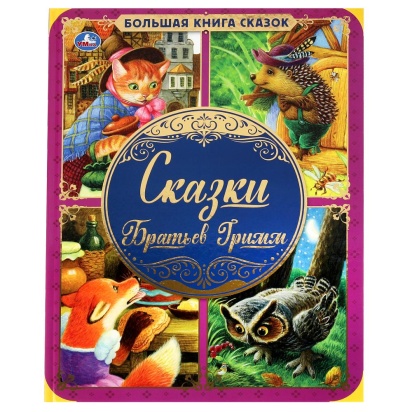 Сказки Братьев Гримм. Большая книга сказок. 240х320мм, 48 стр. , мел. бумага. Умка , 313810