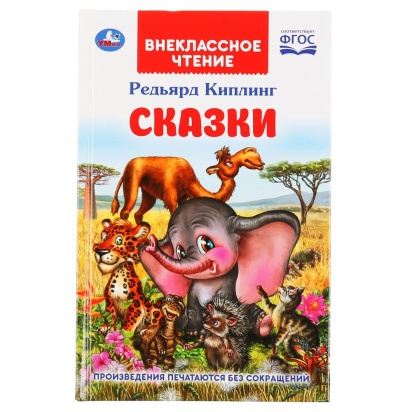 Сказки. Редьярд Киплинг. (Внеклассное чтение). Тв. переплёт. Бумага офсет. 112 стр. Умка , 298309