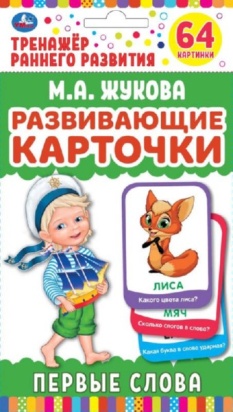 КАРТОЧКИ РАЗВИВАЮЩИЕ "УМНЫЕ ИГРЫ" ПЕРВЫЕ СЛОВА. М.А.ЖУКОВА 298486