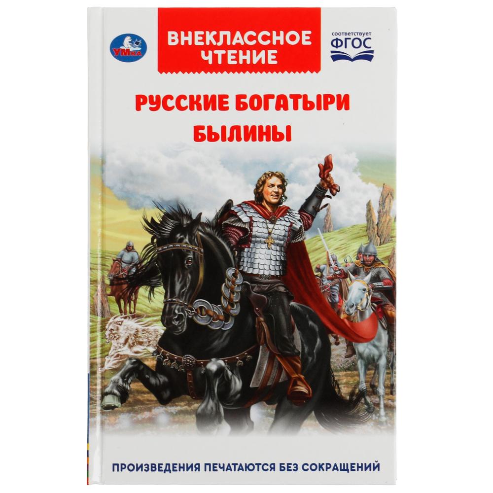 Русские богатыри. Былины Внеклассное чтение. 125х195. тв. переплет. 208+16 стр. Умка , 322839
