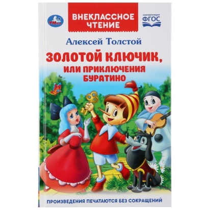 Золотой ключик, или приключения Буратино. А.Толстой. (Внеклассное чтение). 144 стр. Умка , 289626