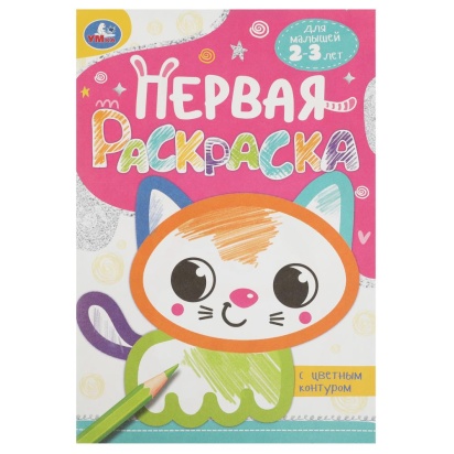 Котёнок. Первая раскраска с цветным контуром. 145х210 мм. Скрепка. 16 стр. Умка  359191
