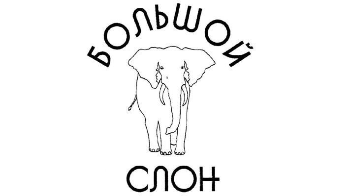 Большой слон Большой слон