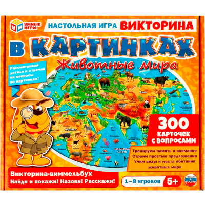 Животные мира. Викторина в картинках. Настольная игра. 305х265х50 мм. Умные игры.  354699     