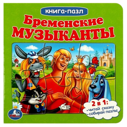 Бременские музыканты. Книга с 5 пазлами. 160х160мм. 10 карт. стр. Умка 344194