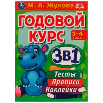 Годовой курс 3 в 1. Тесты, прописи, наклейки. 3-4 года. М.А.Жукова. 205х280мм. 96стр. Умка , 324454 