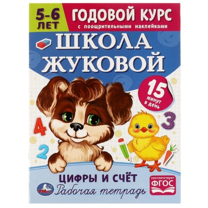 Школа Жуковой. Цифры и счёт. 5-6 лет. М.А.Жукова. Годовой курс с поощр. наклейками. Умка , 326970   