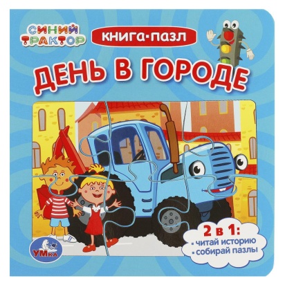 День в городе. Синий Трактор. Книга-пазл. 2в1. 160х160мм. Картонная склейка. 10 стр. Умка 359166