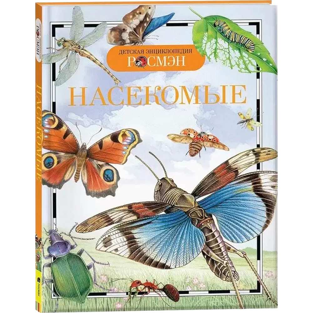 Насекомые (ДЭР). Энциклопедия. 13450