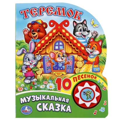 Умка. Теремок (1 кнопка с 10 пеcенками). Формат: 160х200 мм. Объем: 10стр. 255732