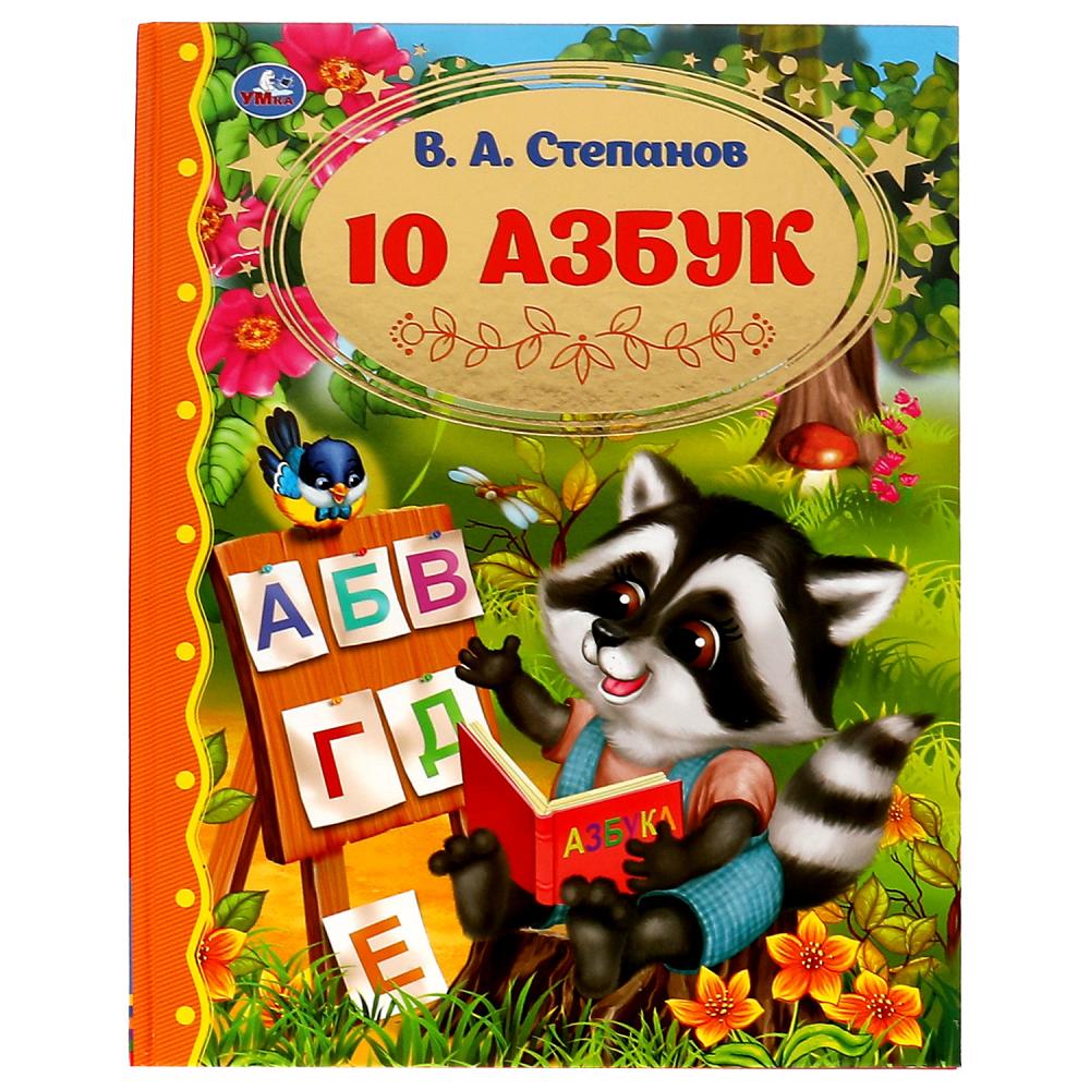 10 Азбук. Золотая классика. Степанов В.А.. 197х255 мм, 7БЦ. 96 стр. Умка , 322869