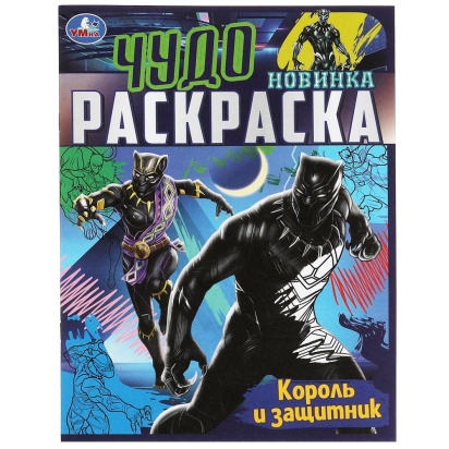 Король и защитник . Чудо раскраска. 214х290мм. Скрепка. 8 стр. Умка  350295