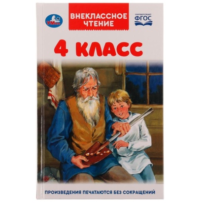 4 класс. Внеклассное чтение. 125х195мм. 7БЦ. 176 стр. Умка , 332364