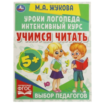 Учимся читать. Уроки логопеда. Интенсивный курс. М. А. Жукова. 200х255мм. 64 стр. Умка , 332279     