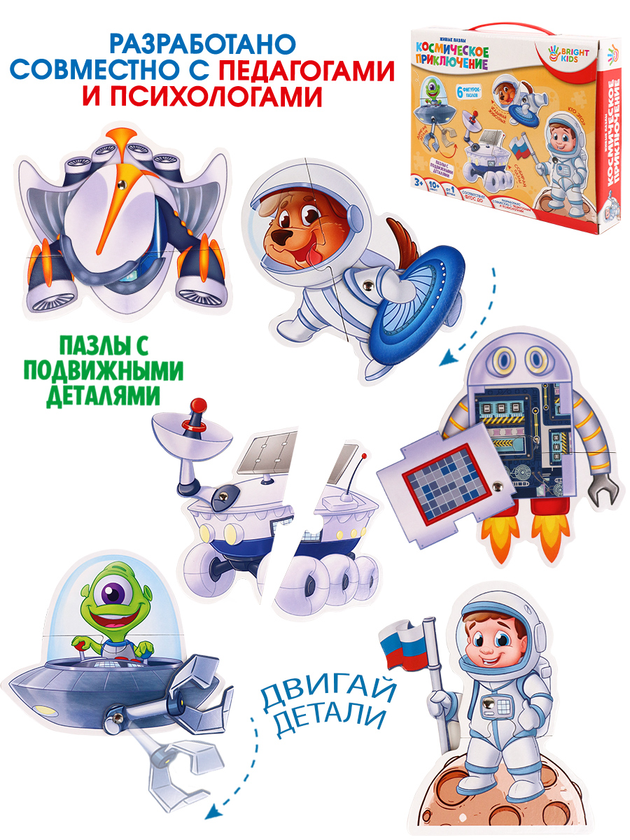 BRIGHT KIDS. Живые пазлы. КОСМИЧЕСКОЕ ПРИКЛЮЧЕНИЕ (ИН-3412)