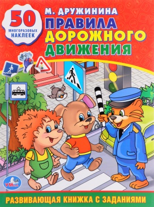 М.Дружинина. Правила дорожного движения. (Обучающая книжка с наклейками). 16 стр. Умка 221391
