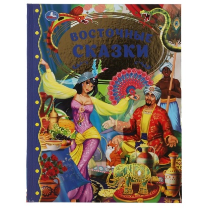 Восточные сказки. Золотая классика. 197х255мм, 96 стр., офсет бумага, тв. переплет. Умка   308208   
