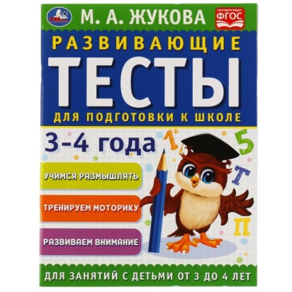 Развивающие тесты для подготовки к школе 3-4 года. М.А. Жукова. 195х255мм, 64 стр. Умка  308331