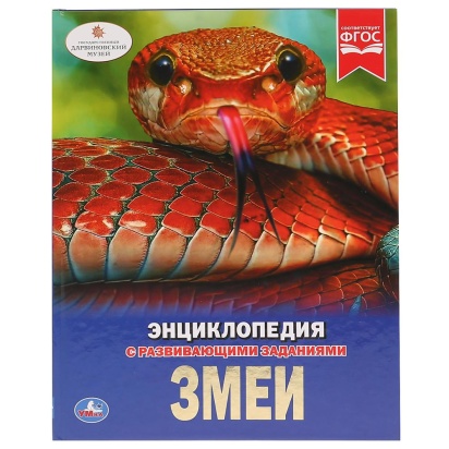 УМКА. ЗМЕИ (ЭНЦИКЛОПЕДИЯ А4). ТВЕРДЫЙ ПЕРЕПЛЕТ. БУМАГА МЕЛОВАННАЯ 130Г. 197Х255ММ 48Стр 270334