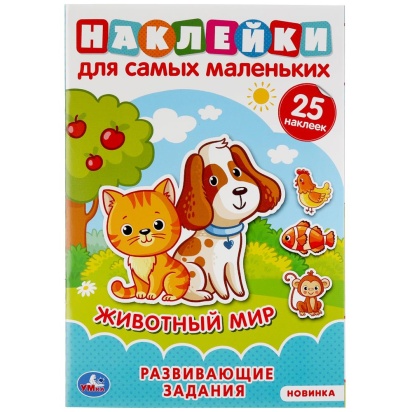 Животный мир. Активити А5 с многораз. наклейками. 145х210мм. 8 стр. Умка  301161