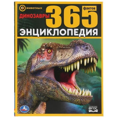 УМКА. ДИНОЗАВРЫ. 365 ФАКТОВ. (ЭНЦИКЛОПЕДИЯ А4). ТВЕРДЫЙ ПЕРЕПЛЕТ. БУМАГА МЕЛОВАННАЯ 283186