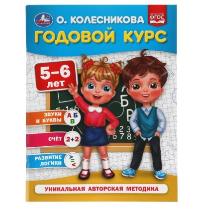 Годовой курс 5-6 лет. О. Колесникова.  200х260 мм. 64 стр. Умка , 309665     