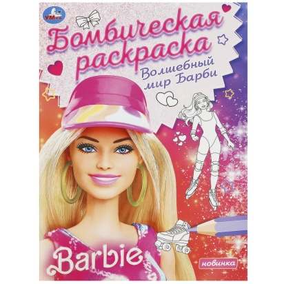 Волшебный мир Барби. Барби. Раскраска бомбическая. 214х290 мм. Скрепка. 16 стр. Умка 368571
