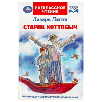 Старик Хоттабыч. Лагин Л. И. Внеклассное чтение. 125х195 мм. 7БЦ. 256 стр. Умка , 359182