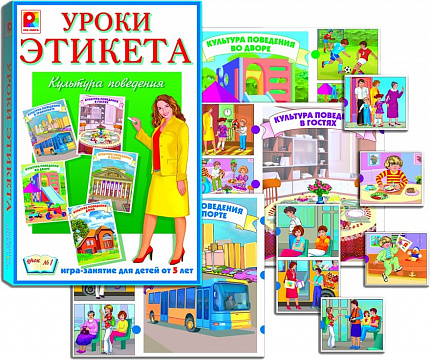 Игра "Уроки этикета-1" Р-696