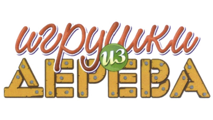 МДИ (Мир деревянных игрушек) МДИ (Мир деревянных игрушек)