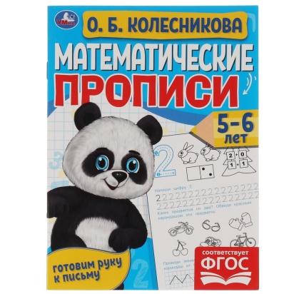 Математические прописи, 5-6 лет. О. Б. Колесникова. Готовим руку к письму. 16 стр. Умка , 315609    