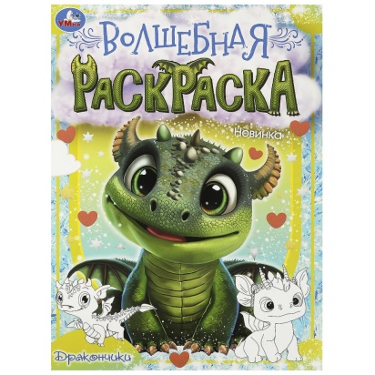 Дракончики. Волшебная раскраска. 214х290 мм. Скрепка. 16 стр. Умка   364942     