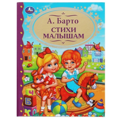 Стихи малышам. А.Барто. (Детская  библиотека). Твердый переплет. 198х255мм. 96 стр. Умка , 341198
