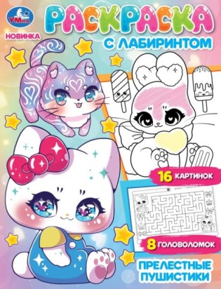 Прелестные пушистики. Раскраска с лабиринтом. 195х255 мм. Скрепка. 16 стр. Умка 354602