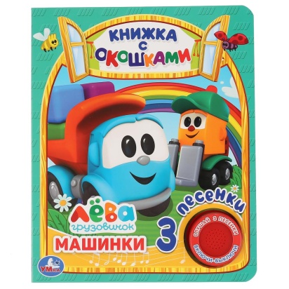 Машинки.(книга с окошками, 1 кн., 3 пес.).формат: 152х185мм,8стр. Грузовичок Лёва Умка  305392     