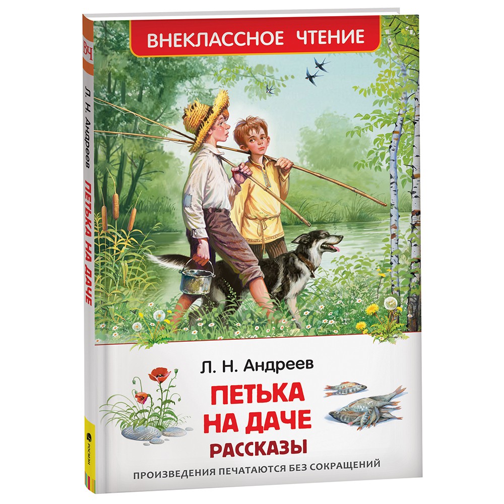 Андреев Л. Петька на даче. Рассказы (ВЧ) 39644