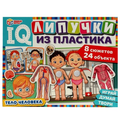 Тело человека. IQ-липучки из пластика. 230х180х45 мм. Умные игры.  , 330615     