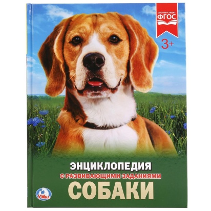 УМКА. СОБАКИ (ЭНЦИКЛОПЕДИЯ А4). ТВЕРДЫЙ ПЕРЕПЛЕТ. БУМАГА МЕЛ, 48 СТР.,  197Х255 ММ. 256782