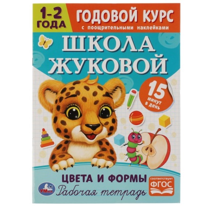 Цвета и формы. Годовой курс с поощрительными наклейками. Школа Жуковой. 1–2 года. Умка. , 329936    