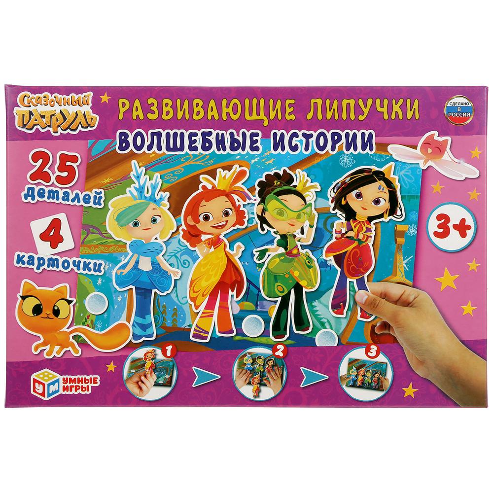 РАЗВИВАЮЩАЯ ИГРА С ЛИПУЧКАМИ "УМНЫЕ ИГРЫ" ВОЛШЕБНЫЕ ИСТОРИИ.СКАЗОЧНЫЙ ПАТРУЛЬ В КОР. 301321
