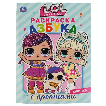 УМКА. ЛОЛ. АЗБУКА (ПЕРВАЯ РАСКРАСКА С ПРОПИСЯМИ А4) ФОРМАТ: 214Х290 ММ. ОБЪЕМ: 16 СТР., 286355