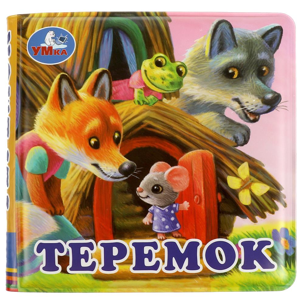 Теремок (книга-пищалка для ванны) 14х14см 8стр Умка , 347017