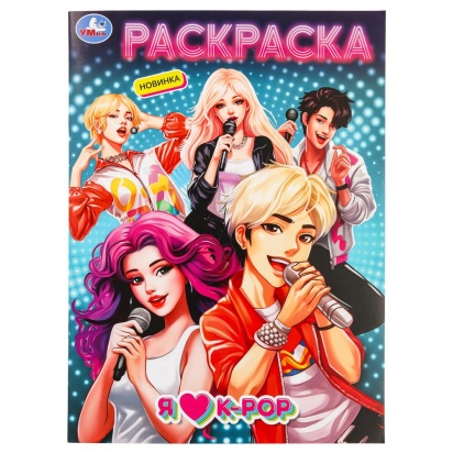 Я люблю k-pop. Раскраска. 214х290 мм. Скрепка. 16 стр. Умка   379380     