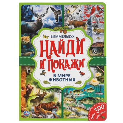 В мире животных. Найди и покажи. Виммельбух. 299686