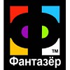 Фантазер Фантазер