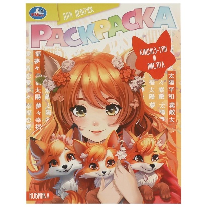 Кицунэ-тян и лисята. Раскраска Аниме. 214х290 мм. Скрепка. 16 стр. Умка 375069