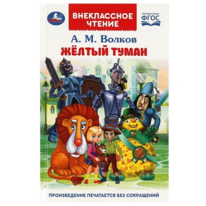 Жёлтый туман. Волков А. М. Внеклассное чтение. 125х195 мм. 7БЦ. 192 стр. Умка , 361192