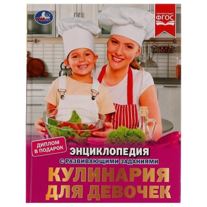 Кулинария для девочек. Энциклопедия с развивающими заданиями. 197х255мм, 7БЦ. 48стр. Умка 324453